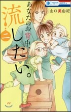 あなたのお背中,流したい。 2