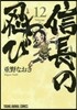 信長の忍び 12