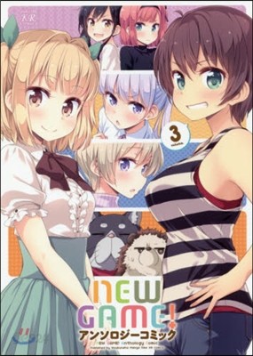 NEW GAME! アンソロジ-コミック 3