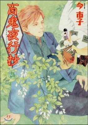 百鬼夜行抄 26