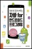 초보자도 쉽게 배우는 자바 for 안드로이드 프로그래밍