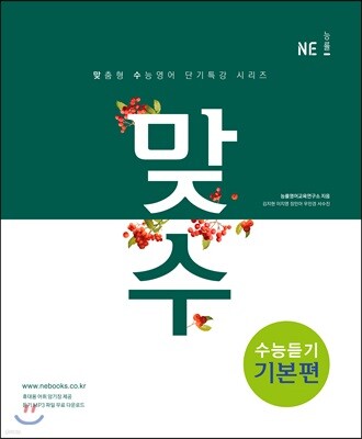 맞수 수능듣기 기본편