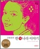 김태권의 한나라 이야기 3
