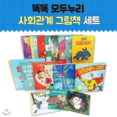 똑똑모두누리 사회관계 18권세트