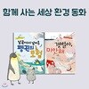함께 사는 세상 환경 동화 2권세트-남극에서 날아온 펭귄의 모험,갯벌아 미안해
