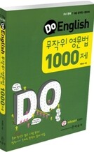 DO English 무작위 영문법 1000제편