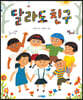 달라도 친구
