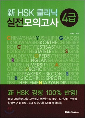 新 HSK 클리닉 실전모의고사 4급