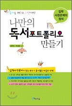 나만의 독서 포트폴리오 만들기