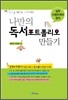나만의 독서 포트폴리오 만들기