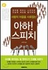 아하! 스피치