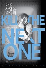 다음 사람을 죽여라