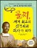 꼴찌,세계 최고의 신경외과 의사가 되다