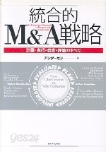 統合的Ｍ＆Ａ戰略―計劃.實行.統合.評價のすべて 