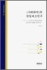 사태파악의 한일대조연구