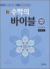 新 수학의 바이블 기하와 벡터 해설집 (2015년용/고3용)