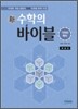 新 수학의 바이블 기하와 벡터 해설집 (2015년용/고3용)