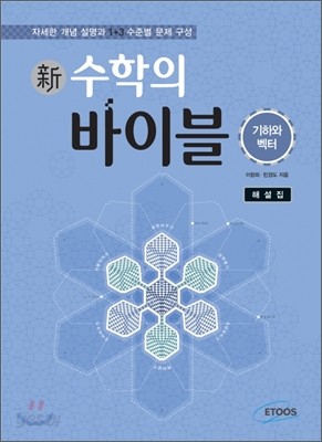 新 수학의 바이블 기하와 벡터 해설집 (2015년용/고3용)