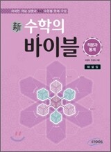 新 수학의 바이블 적분과 통계 해설집 (2015년용/고3용)