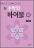 新 수학의 바이블 적분과 통계 해설집 (2015년용/고3용)