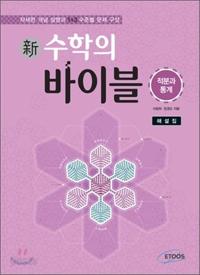 新 수학의 바이블 적분과 통계 해설집 (2015년용/고3용)