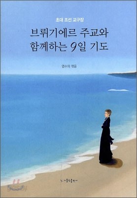 브뤼기에르 주교와 함께하는 9일 기도