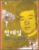 전태일