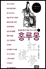홍루몽