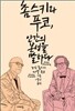 촘스키와 푸코, 인간의 본성을 말하다