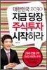 대한민국 2030 지금 당장 주식투자 시작하라