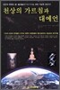 천상의 가르침과 대예언