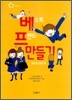베스트 프렌드 만들기 : 학교와 언어 편