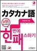가타카나어 한번에 패스하기