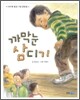 까막눈 삼디기