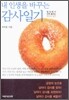 내 인생을 바꾸는 감사일기
