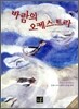 바람의 오케스트라