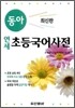 동아 연세 초등국어사전