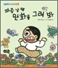 짜증 날 땐 만화를 그려 봐