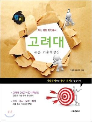 헬퍼 대학별고사 고려대 논술 기출 해설집 (2011년)
