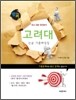 헬퍼 대학별고사 고려대 논술 기출 해설집 (2011년)