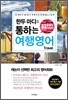 한두 마디로 통하는 여행영어