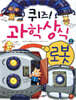 퀴즈! 과학상식 : 로봇