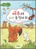 여우야 꼬리 좀 빌려 줘