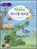 악어가 의사를 찾아요
