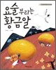 요술 부리는 황금알