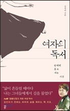 여자의 독서