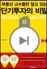 부동산 고수들만 알고 있는 단기투자의 비밀
