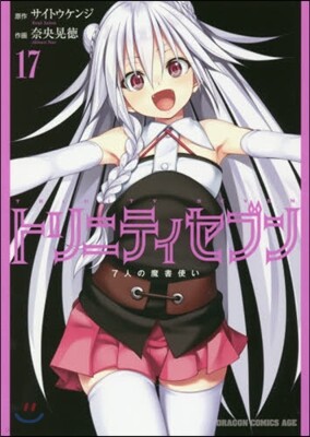 トリニティセブン 7人の魔書使い 17