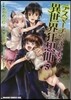 デスマ-チからはじまる異世界狂想曲 5