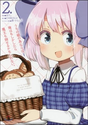うちの娘の僞ならば,俺はもしかしたら魔王も倒せるかもしれない。 2